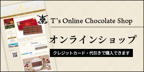 T's Online Chocolate shopオンラインショップ