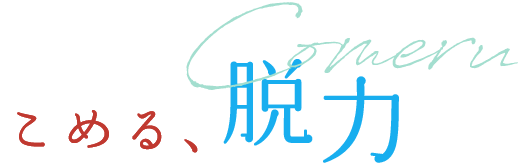 こめる、脱力