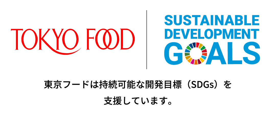 TOKYO FOOD | Sustainable Development Goals 東京フードは持続可能な開発目標（SDGs）を支援しています。